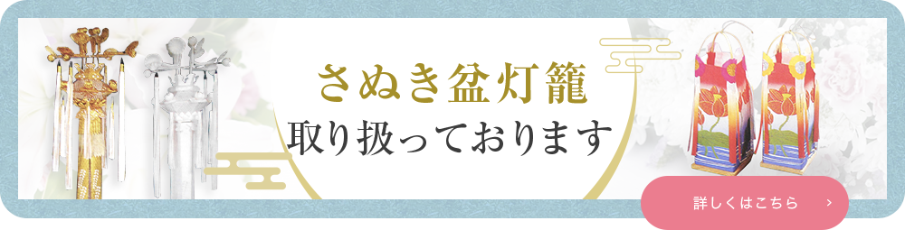 さぬき盆灯籠 取り扱っております