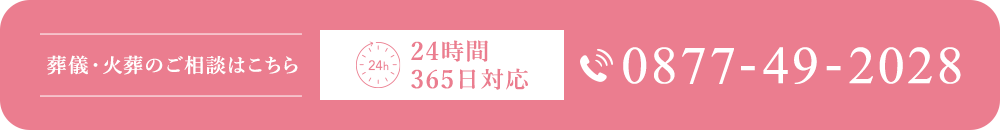 葬儀・火葬のご相談はこちら 24時間365日対応 0877-49-2028