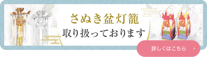 さぬき盆灯籠 取り扱っております