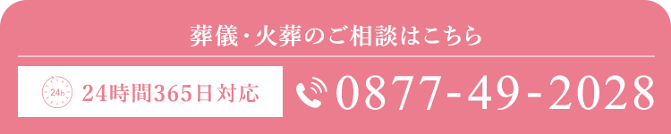 葬儀・火葬のご相談はこちら 24時間365日対応 0877-49-2028