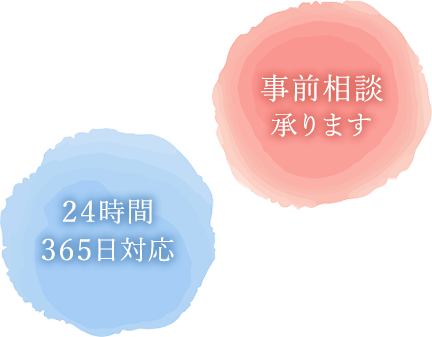 24時間365日対応 事前相談承ります