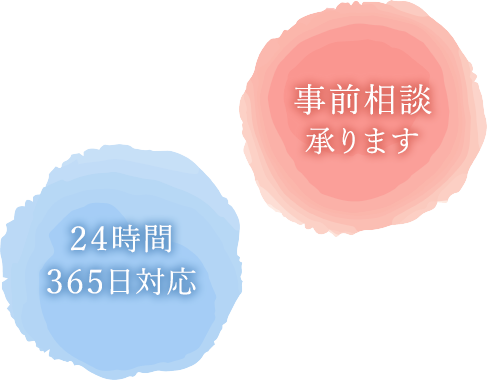 24時間365日対応 事前相談承ります